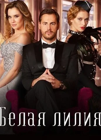Белая лилия Сериал 2023