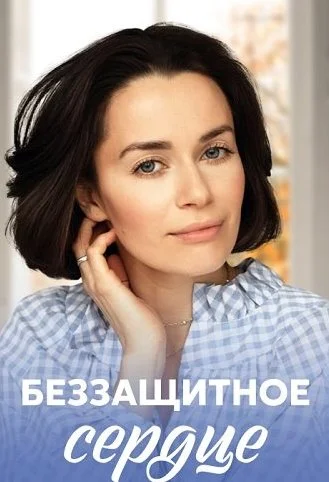 Беззащитное сердце Сериал 2022 2021