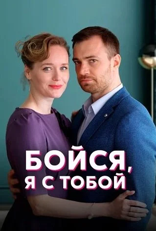 Бойся я с тобой Сериал 2022