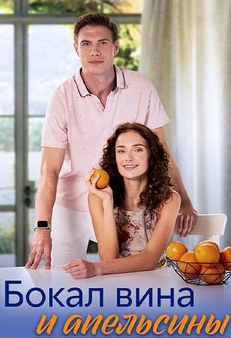Бокал вина и апельсины Сериал 2024