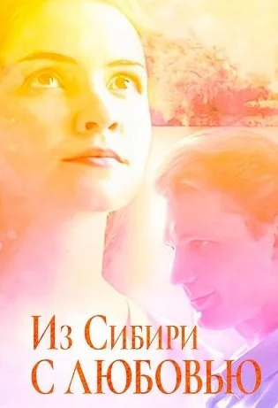 Из Сибири с любовью Сериал 2016