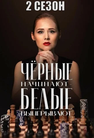 Чёрные начинают белые выигрывают 2 Сезон