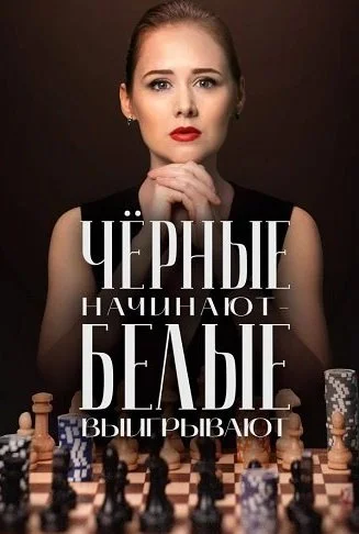 Чёрные начинают белые выигрывают Сериал 2024