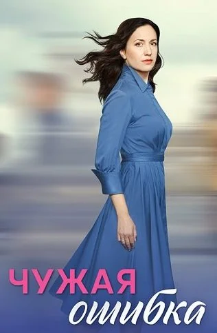 Чужая ошибка Сериал 2025 2024
