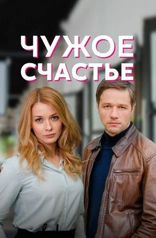 Чужое счастье Сериал 2022 2021