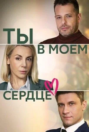 Ты в моём сердце Сериал 2023