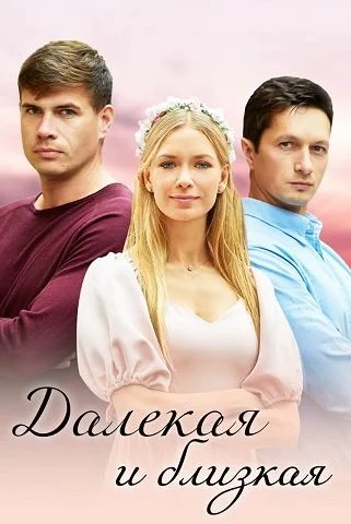 Далекая и близкая Сериал 2023