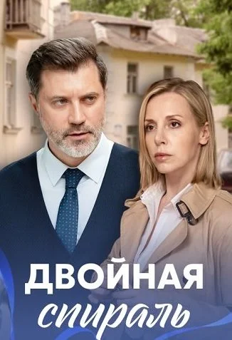 Двойная спираль Сериал 2022 2021