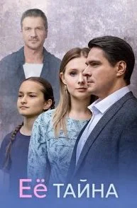 Её тайна (Сериал 2026)
