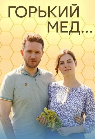 Горький мёд Сериал 2022