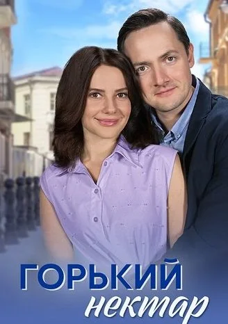 Горький нектар Сериал 2025