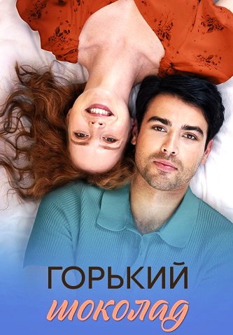 Горький шоколад (Сериал 2026)