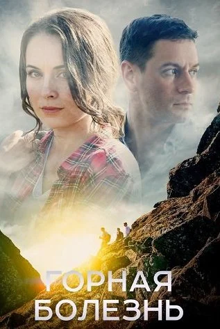 Горная болезнь Сериал 2019