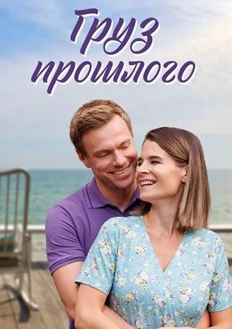 Груз прошлого Сериал 2023
