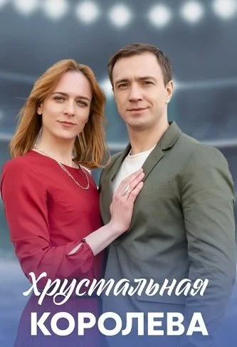 Хрустальная королева Сериал 2023