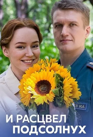 И расцвел подсолнух Сериал 2021