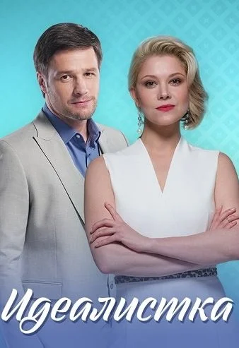 Идеалистка Сериал 2021