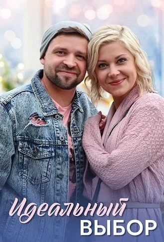 Идеальный выбор Сериал 2021 2020