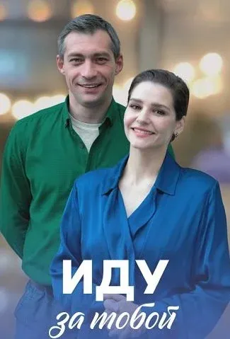 Иду за тобой Сериал 2023
