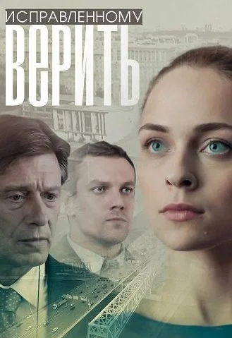 Исправленному верить Сериал 2018