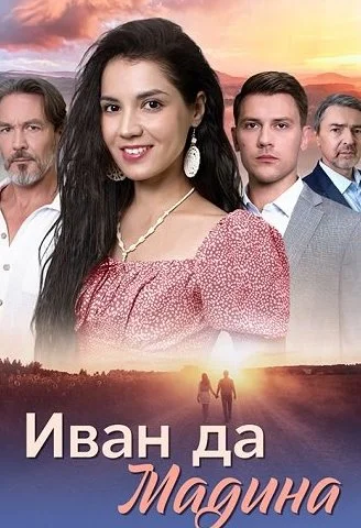 Иван да Мадина Сериал 2025 2024