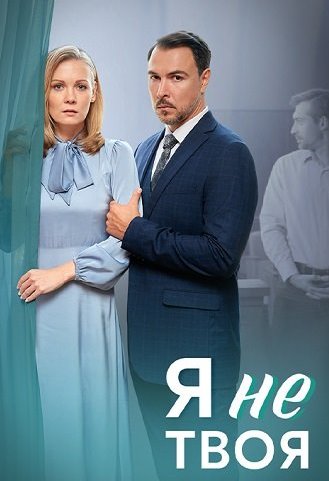 Я не твоя Сериал 2024