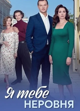 Я тебе неровня Сериал 2025
