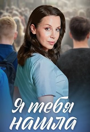 Я тебя нашла Сериал 2024