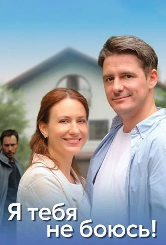 Я тебя не боюсь Сериал 2022