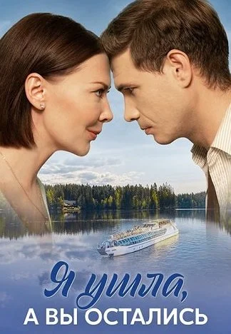 Я ушла а вы остались Сериал 2025