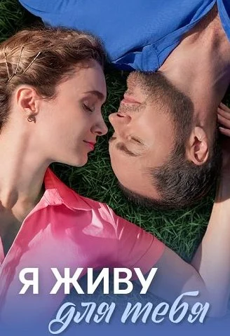 Я живу для тебя Сериал 2025 2024