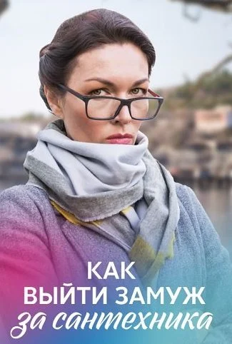 Как выйти замуж за сантехника Сериал 2021
