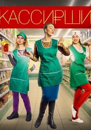 Кассирши Сериал 2019