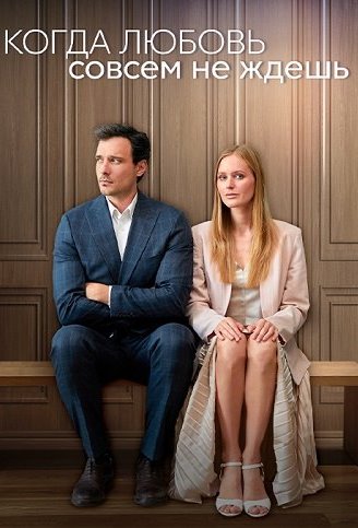 Когда любовь совсем не ждёшь Сериал 2024
