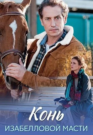 Конь изабелловой масти Сериал 2019