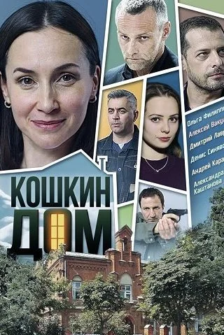 Кошкин дом Сериал 2020