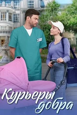 Курьеры добра Сериал 2025 2024