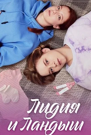 Лидия и Ландыш Сериал 2024