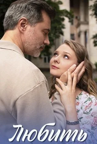 Любить Сериал 2025 2024