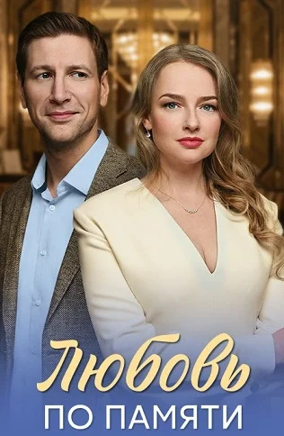 Любовь по памяти Сериал 2026