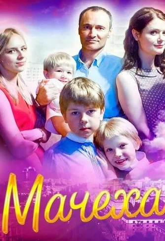 Мачеха Сериал 2016