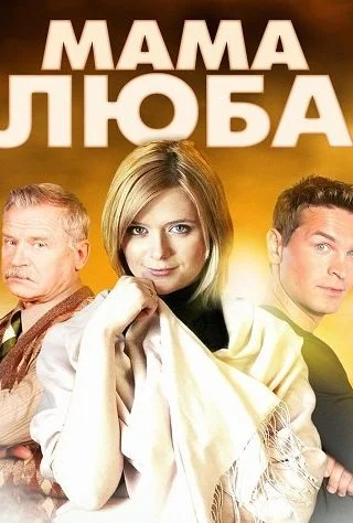 Мама Люба Сериал 2014 2017