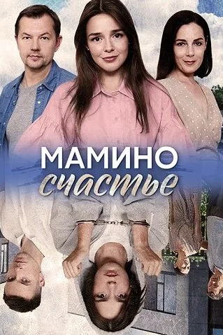 Мамино счастье Сериал 2025 2024
