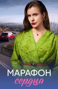 Марафон сердца (Сериал 2026) 1-4 серия