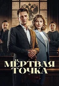 Мёртвая точка (сериал 2026) Все Серии Подряд