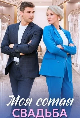 Моя сотая свадьба Сериал 2025 2024