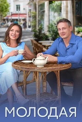 Молодая Сериал 2025 2024