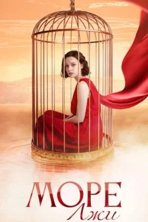 Море лжи Сериал 2026 2025