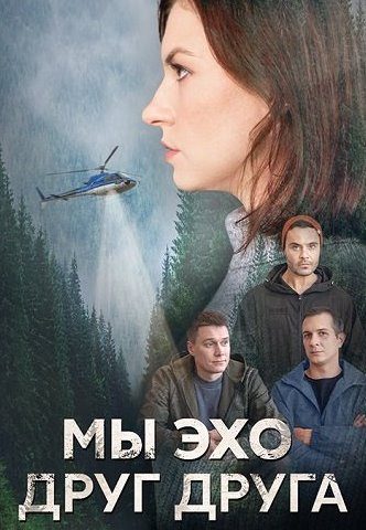 Мы эхо друг друга Сериал 2024