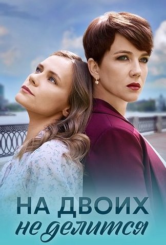 На двоих не делится Сериал 2024
